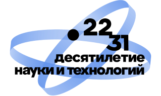 Десятилетие науки